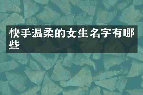 快手温柔的女生名字有哪些