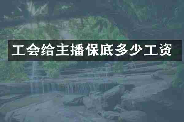 工会给主播保底多少工资