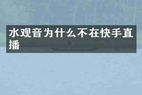 水观音为什么不在快手直播