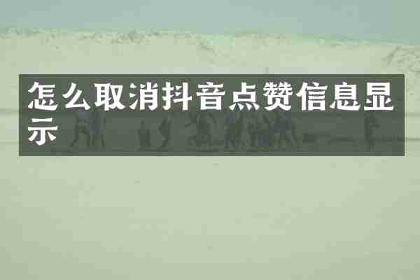 怎么取消抖音点赞信息显示