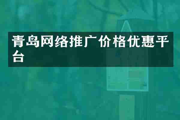 青岛网络推广价格优惠平台