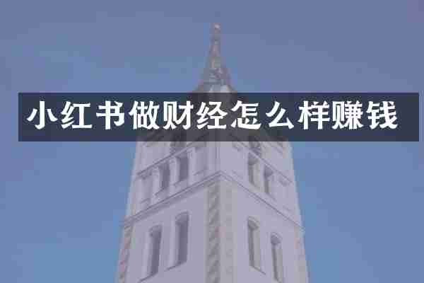 小红书做财经怎么样赚钱