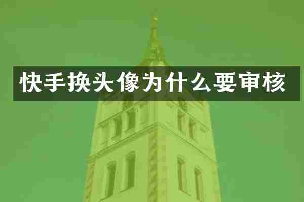 快手换头像为什么要审核