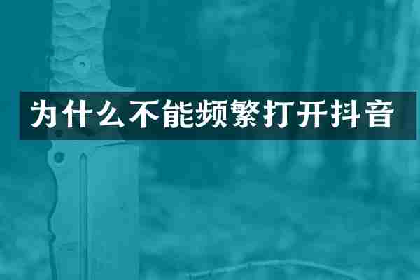 为什么不能频繁打开抖音
