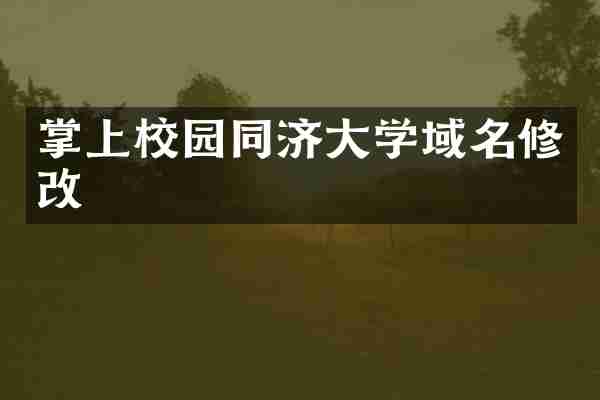 掌上校园同济大学域名修改