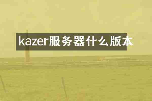 kazer服务器什么版本