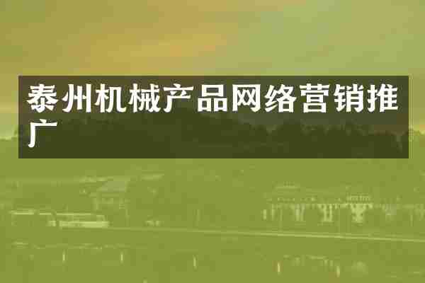 泰州机械产品网络营销推广