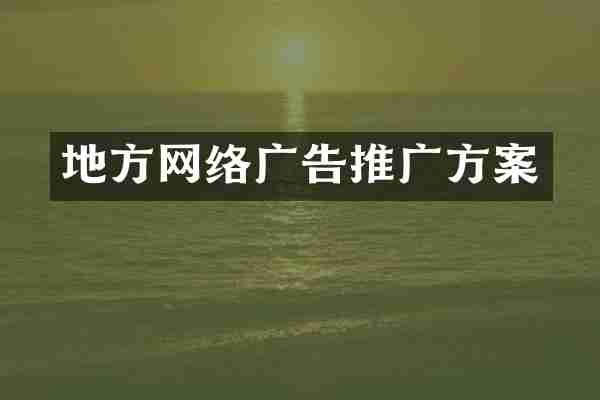 地方网络广告推广方案