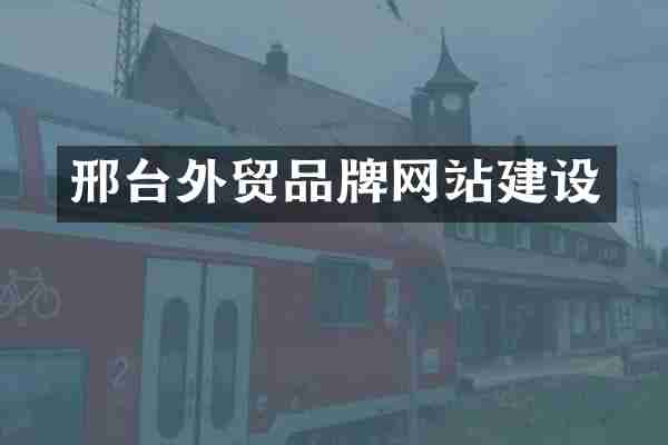 邢台外贸品牌网站建设