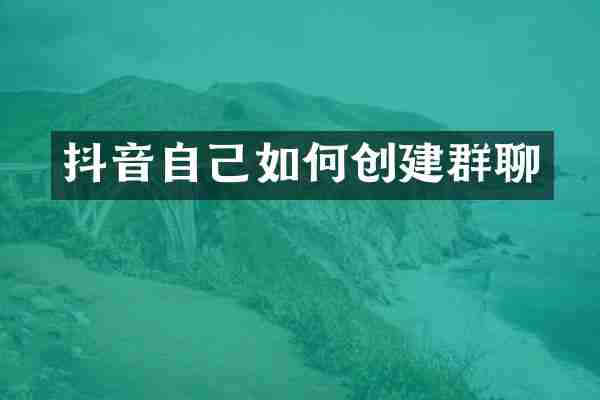 抖音自己如何创建群聊