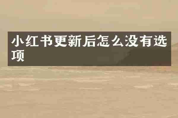 小红书更新后怎么没有选项