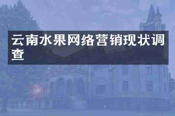 云南水果网络营销现状调查