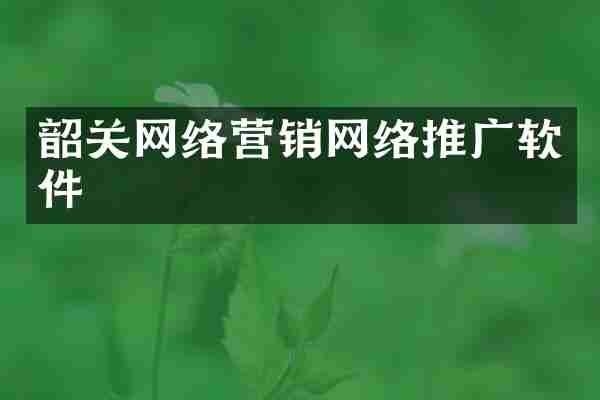 韶关网络营销网络推广软件