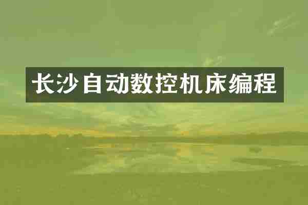 长沙自动数控机床编程