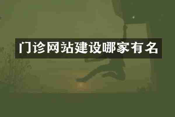 门诊网站建设哪家有名