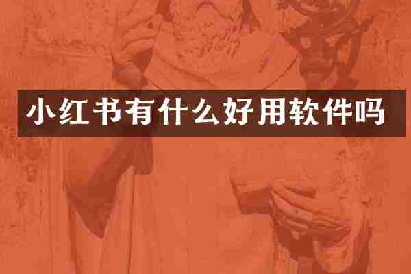 小红书有什么好用软件吗