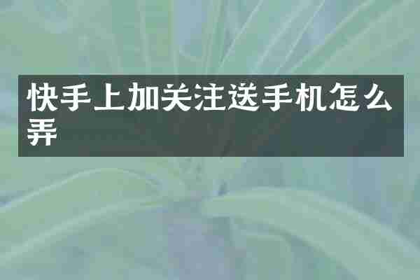 快手上加关注送手机怎么弄