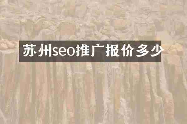 苏州seo推广报价多少