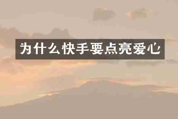 为什么快手要点亮爱心