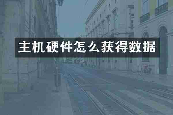 主机硬件怎么获得数据