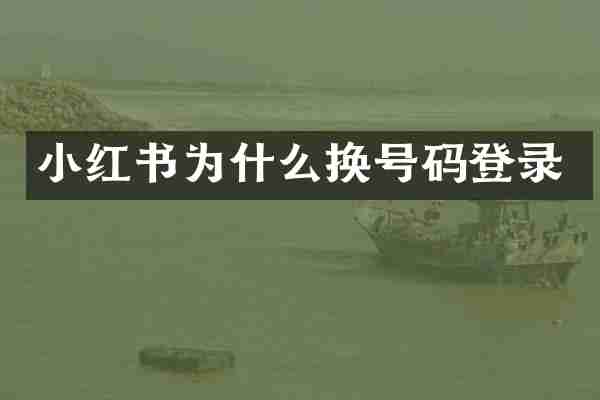 小红书为什么换号码登录