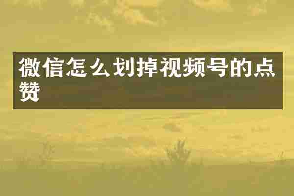 微信怎么划掉视频号的点赞