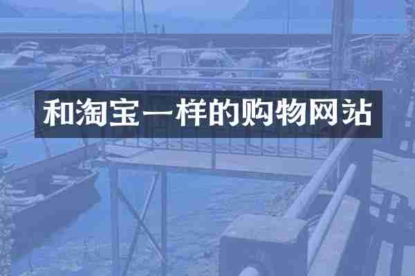 和淘宝一样的购物网站