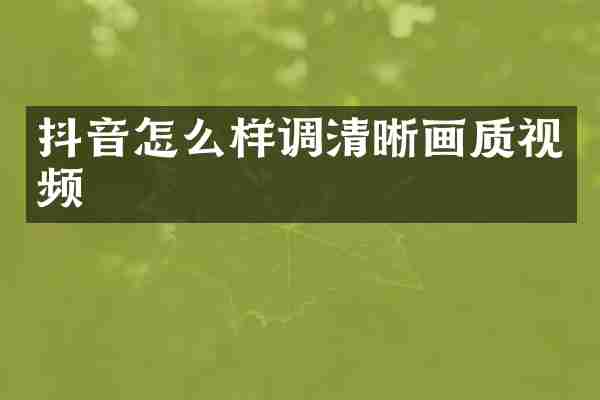 抖音怎么样调清晰画质视频