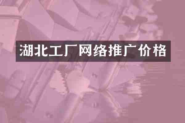 湖北工厂网络推广价格