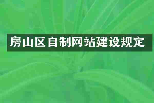 房山区自制网站建设规定