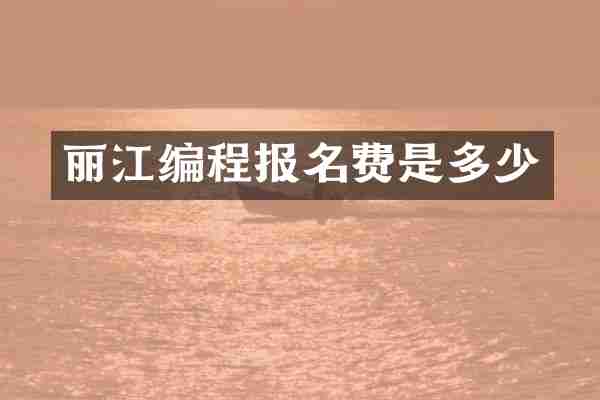 丽江编程报名费是多少