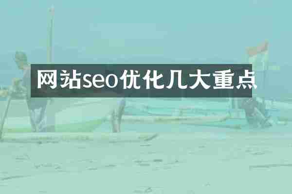 网站seo优化几大重点