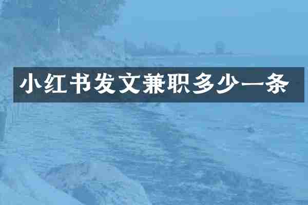 小红书发文兼职多少一条