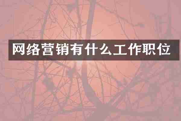 网络营销有什么工作职位