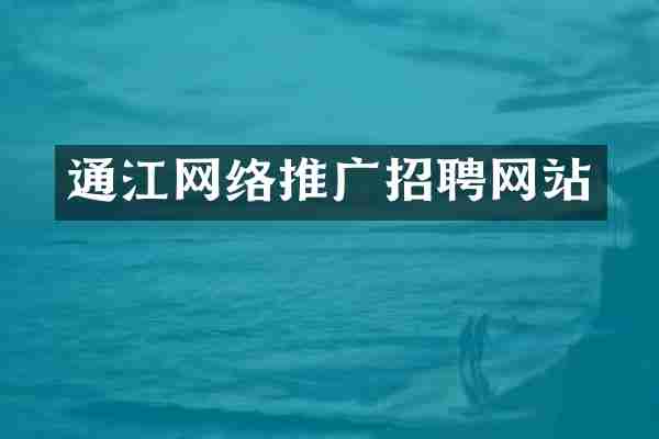 通江网络推广招聘网站