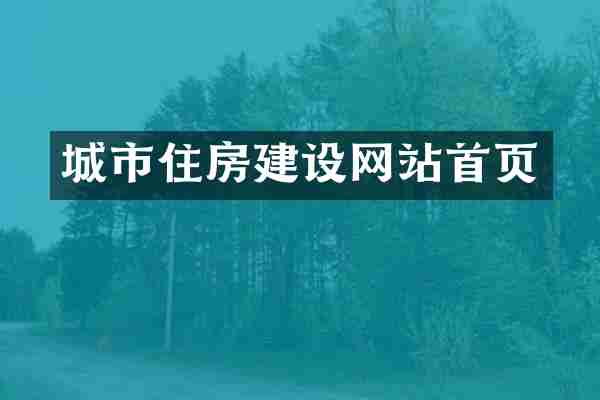 城市住房建设网站首页