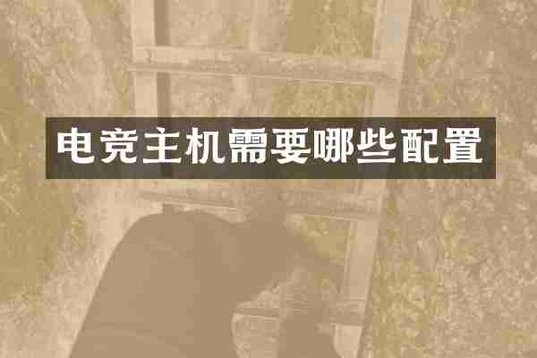 电竞主机需要哪些配置
