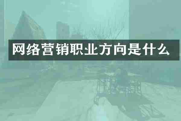 网络营销职业方向是什么