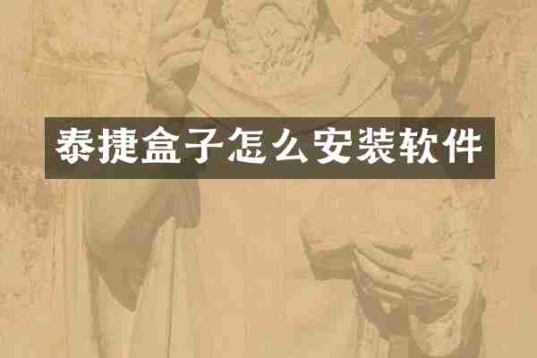 泰捷盒子怎么安装软件