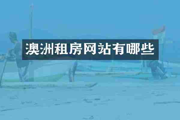 澳洲租房网站有哪些