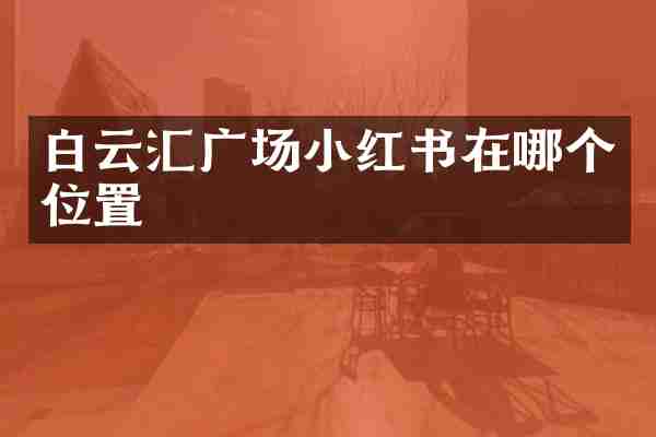 白云汇广场小红书在哪个位置