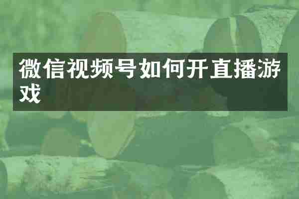 微信视频号如何开直播游戏