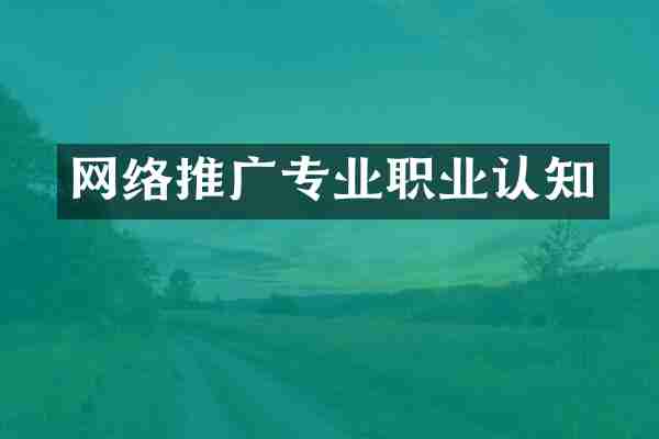 网络推广专业职业认知