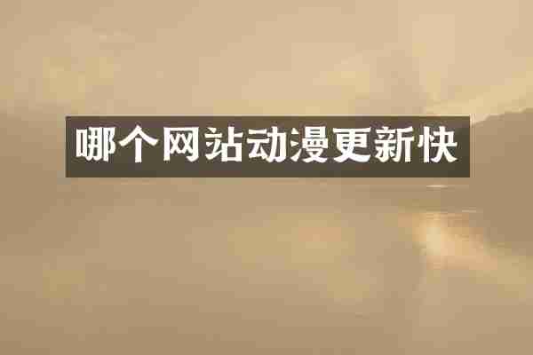 哪个网站动漫更新快