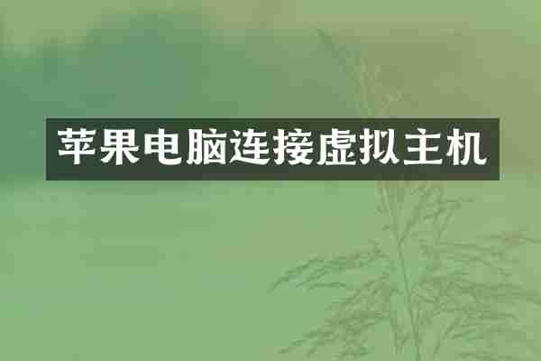 苹果电脑连接虚拟主机