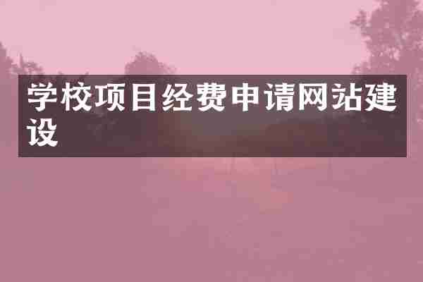 学校项目经费申请网站建设