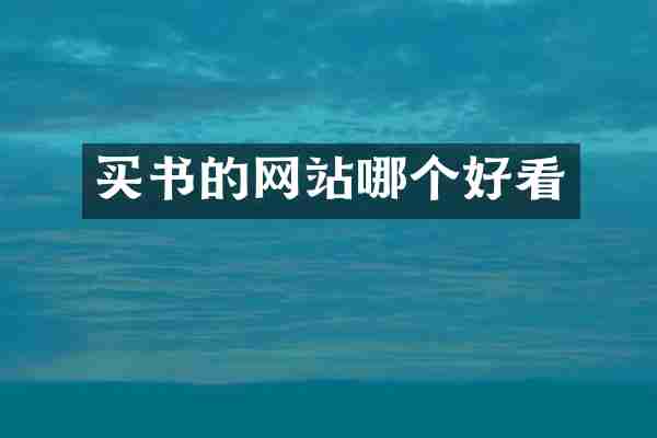 买书的网站哪个好看