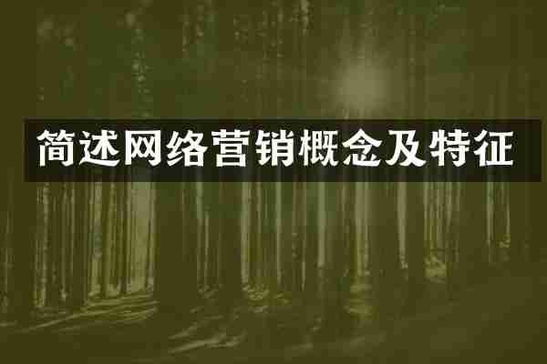 简述网络营销概念及特征