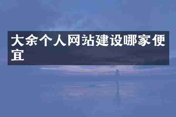 大余个人网站建设哪家便宜
