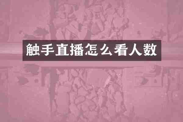 触手直播怎么看人数